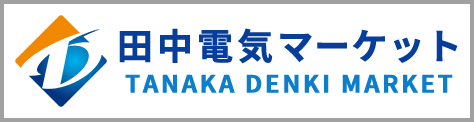 田中電気マーケット
