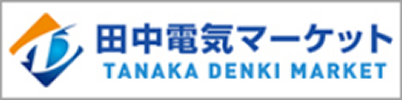 田中電気マーケット