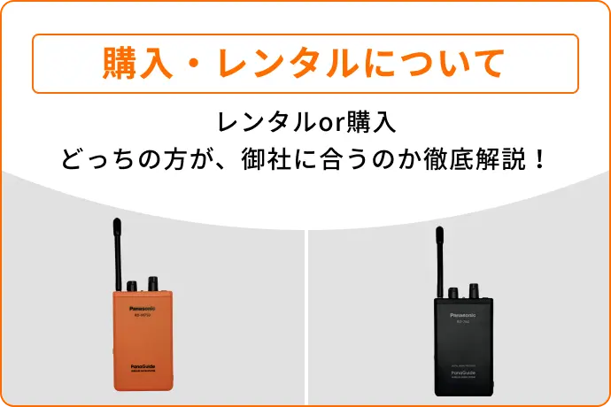 レンタルor購入どっちの方が、御社に合うのか徹底解説！